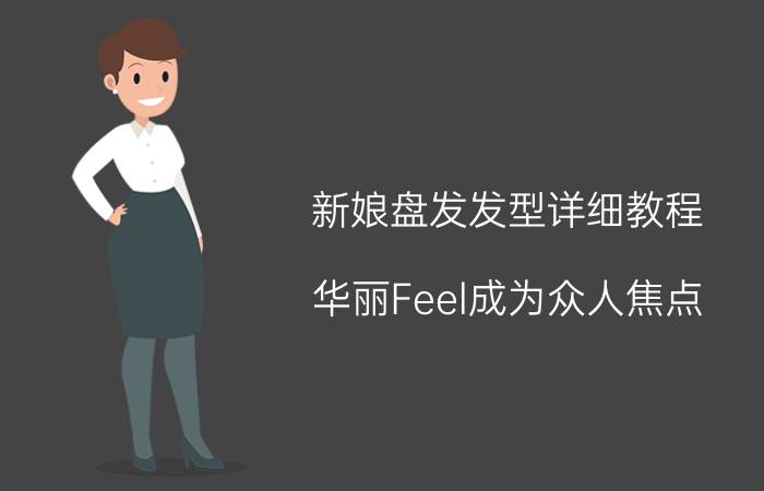 新娘盘发发型详细教程 华丽Feel成为众人焦点